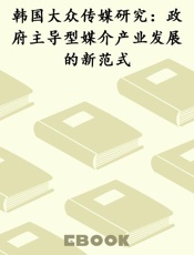韩国大众传媒研究：政府主导型媒介产业发展的新范式