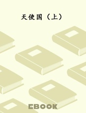 天使国（上）