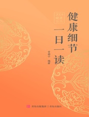 健康细节一日一读