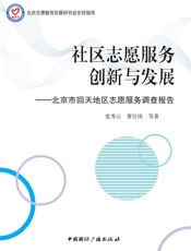 社区志愿服务——北京市回天地区志愿服务调查报告