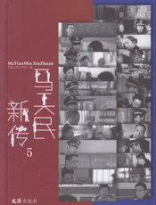 马天民新传5