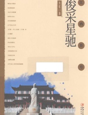 俊采星驰