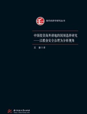 中国投资海外耕地的国别选择研究： 以粮食安全治理为分析视角