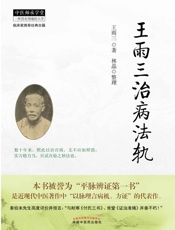 王雨三治病法轨
