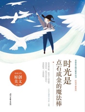 时光是点石成金的魔法棒