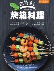 萨巴厨房：超简单！烤箱料理