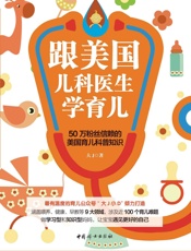 跟美国儿科医生学育儿