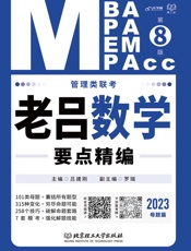 管理类联考·老吕数学要点精编