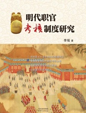 明代职官考核制度研究