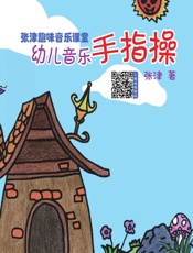 张津趣味音乐课堂——幼儿音乐手指操 - 张津