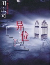 异位