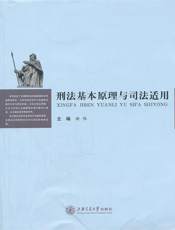 刑法基本原理与司法适用