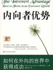 [内向者优势：如何在外向的世界中获得成功]Marti Olsen Laney