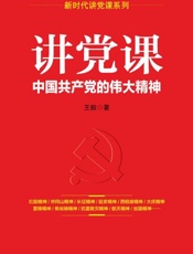 讲党课  中国共产党的伟大精神