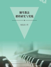 钢琴教法课程研究与实践