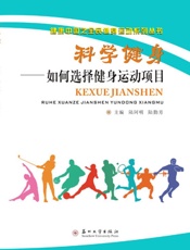 科学健身：如何选择健身运动项