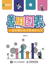 善用图表：一看就懂的商业数据表达术