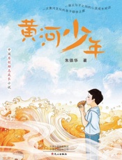 黄河少年