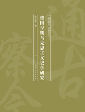 德国早期马克思主义史学研究