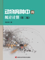 动物育种中的统计计算