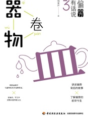 偏旁有话说（3）　器物卷