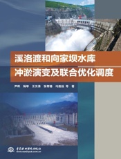 溪洛渡和向家坝水库冲淤演变及联合优化调度
