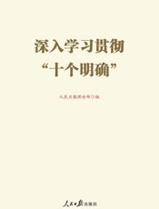 深入学习贯彻“十个明确”