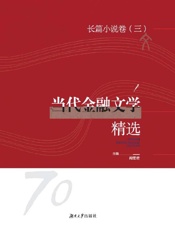 当代金融文学精选.长篇小说卷.三