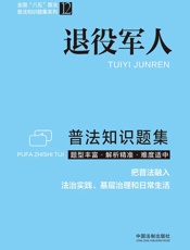 退役军人普法知识题集