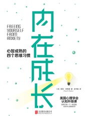 内在成长：心智成熟的四个思维习惯