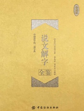 说文解字全鉴