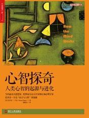 心智探奇：人类心智的起源与进化_(史蒂芬•平克“语言与人性”四部 - 史蒂芬·平克