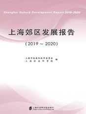 上海郊区发展报告.2019～2020