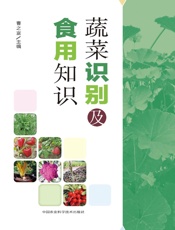 蔬菜识别及食用知识