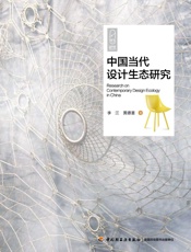 中国当代设计生态研究