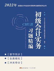 初级会计实务习题精编
