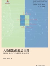 大数据助推社会治理：网络社会的心态感知及事件检测