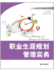 职业生涯规划管理实务