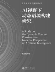 AI视野下动态语境构建研究