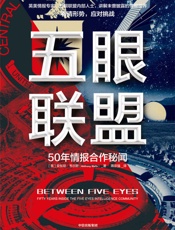 五眼联盟