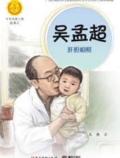 吴孟超：肝胆相照