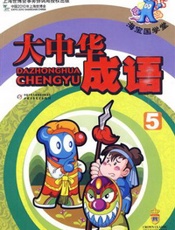 海宝.国学堂-大中华成语5