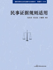 民事证据规则适用