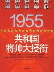 1955共和国将帅大授衔