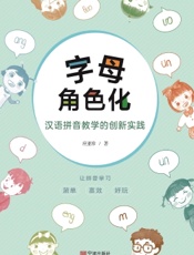 字母角色化：汉语拼音教学的创新实践