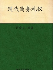 现代商务礼仪
