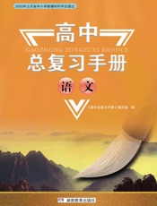 高中总复习手册.语文