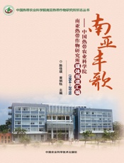 南亚丰歌——中国热带农业科学院南亚热带作物研究所媒体报道汇编（1954-2019）