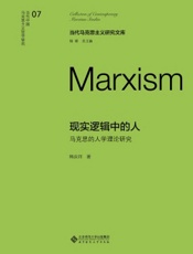 现实逻辑中的人：马克思的人学理论研究