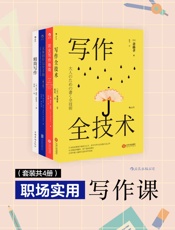 职场实用写作课